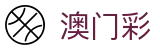 新澳门六合 - 澳門六合彩票开奖记录查询